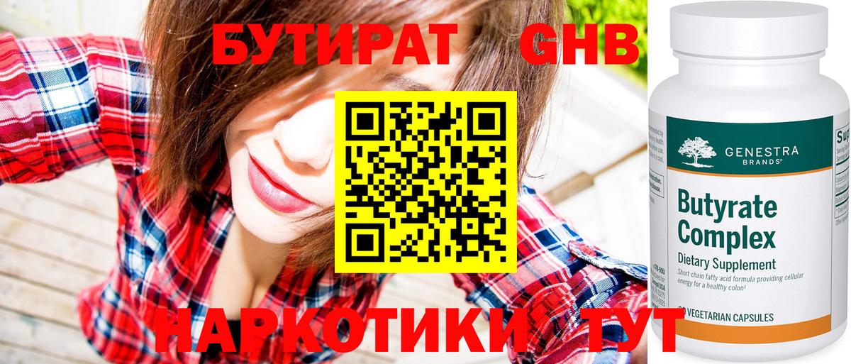 Бутират Butirat  Великий Устюг 