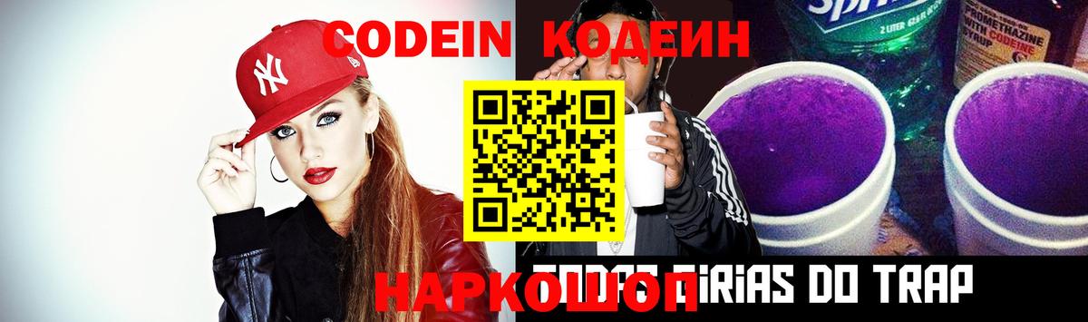 Кодеиновый сироп Lean Purple Drank  Кодеин напиток Lean (лин)  Великий Устюг  Вход с VPN 